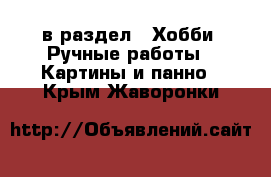  в раздел : Хобби. Ручные работы » Картины и панно . Крым,Жаворонки